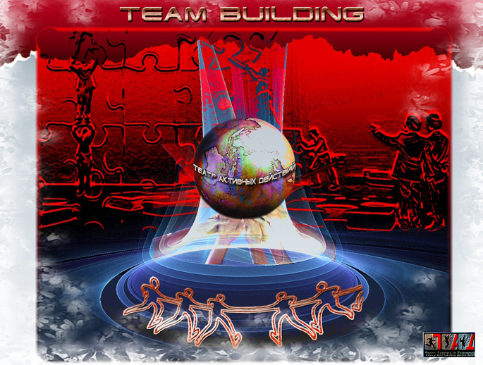 Сценарии - тимбилдинг (teambuilding)